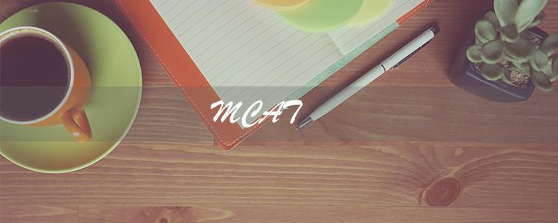 MCAT（什么是mcat）