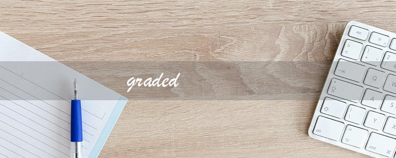 graded（graded的含义是什么）