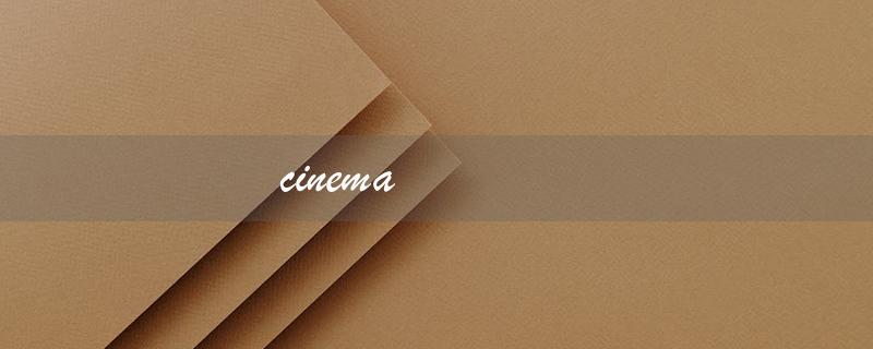 cinema（cinema的中文是什么）