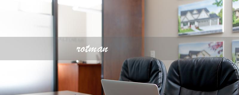 rotman（Rotman大学排名如何）