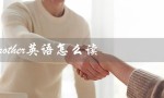 brother英语怎么读（brother怎么读(7个字符)）