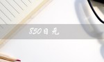 850日元（850日元兑换多少人民币）