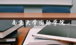 南京大学国际学院（南京大学国际学院官网是什么）