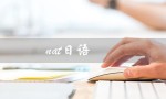 nat日语（日语考试中的nat考点是什么）